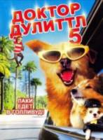 Доктор Дулиттл 5 / Dr. Dolittle: Million Dollar Mutts 2009