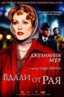 Вдали от рая / Far from Heaven 2002