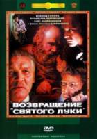 Возвращение «Святого Луки»  1970