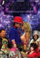 Звездные каникулы  2006