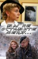 Вы не оставите меня  2006