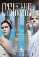 Греческие каникулы  2005