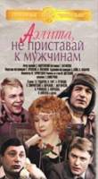 Аэлита, не приставай к мужчинам!  1988