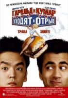 Гарольд и Кумар уходят в отрыв / Harold & Kumar Go to White Castle 2004