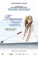 Вероника решает умереть / Veronika Decides to Die 2009