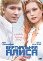 Виртуальная Алиса  2008