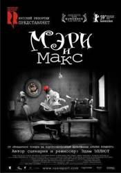 Мэри и Макс / Mary and Max 2009