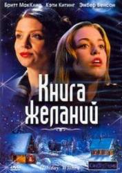 Книга желаний / Holiday Wishes 2006