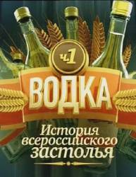 История всероссийского застолья. Водка. Часть 1  2010
