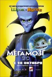 Мегамозг / Megamind 2010