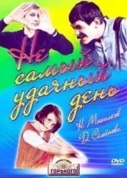 Не самый удачный день  1966