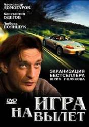 Игра на вылет  2001