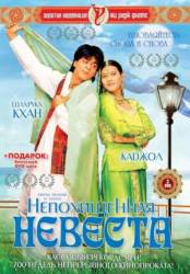 Непохищенная невеста / Dilwale Dulhania Le Jayenge 1995
