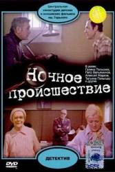 Ночное происшествие  1980