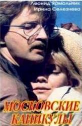 Московские каникулы  1995