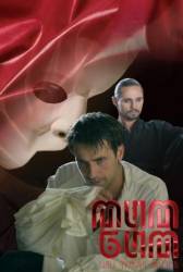 Мим Бим или Чужая жизнь  2008
