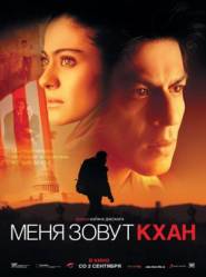 Меня зовут Кхан / My Name Is Khan 2010