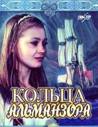 Кольца Альманзора  1972