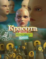 Красота. История всероссийского обмана  2010
