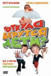Откуда берутся дети?  2008