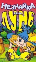 Незнайка на Луне  1997