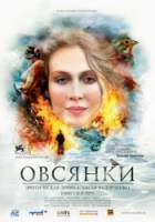 Овсянки  2010