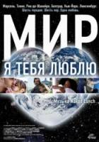 Мир, я тебя люблю / Universalove 2008