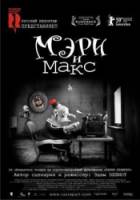 Мэри и Макс / Mary and Max 2009