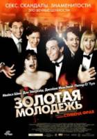 Золотая молодежь / Bright Young Things 2003