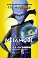 Мегамозг / Megamind 2010