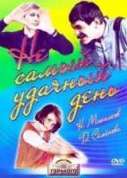 Не самый удачный день  1966