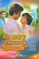 Не могу сказать «прощай»  1982