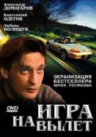 Игра на вылет  2001