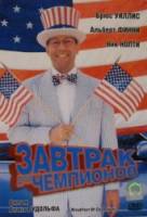 Завтрак для чемпионов / Breakfast Of Champion 1999