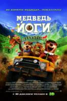Медведь Йоги / Yogi Bear 2010