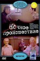 Ночное происшествие  1980