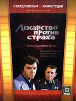 Лекарство против страха  1978