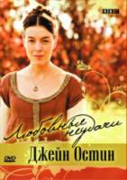 Любовные неудачи Джейн Остин / Мисс Остин сожалеет / Miss Austen Regrets 2008