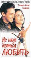 Не надо бояться любить / Pyaar Kiya To Darna Kya 1998