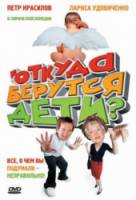 Откуда берутся дети?  2008