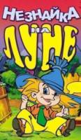 Незнайка на Луне  1997
