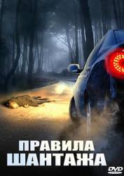Правила шантажа / Good People, Bad Things 2008
