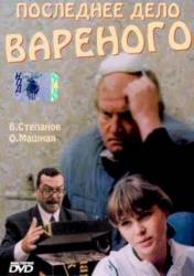 Последнее дело Вареного  1994