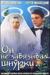 Он не завязывал шнурки  1998