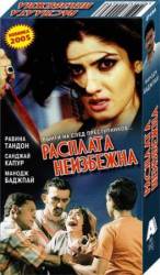 Расплата неизбежна / Jaago 2004