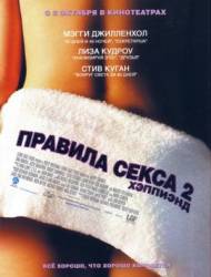 Правила секса 2: Хэппиэнд / Happy Endings 2004
