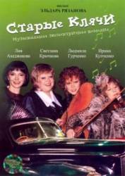Старые клячи  1999