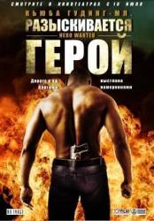 Разыскивается герой / Hero Wanted 2008