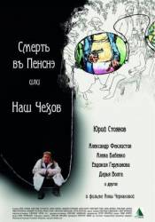 Смерть в пенсне, или Наш Чехов  2010