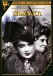 Пышка  1934